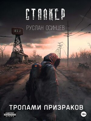 cover image of СТАЛКЕР. Тропами Призраков